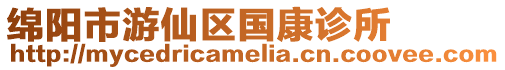 綿陽市游仙區國康診所