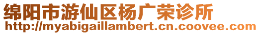 綿陽市游仙區(qū)楊廣榮診所