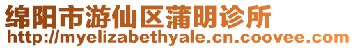 綿陽(yáng)市游仙區(qū)蒲明診所