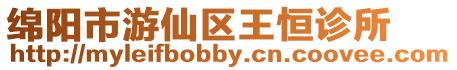綿陽市游仙區王恒診所