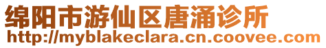 綿陽市游仙區唐涌診所