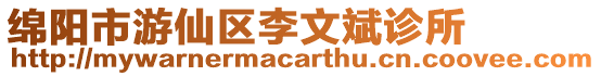 綿陽市游仙區李文斌診所
