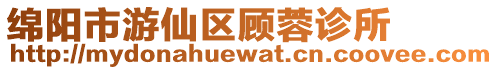 綿陽市游仙區顧蓉診所