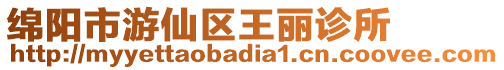 綿陽市游仙區王麗診所