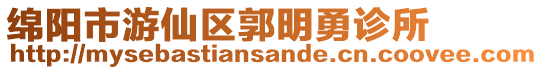 綿陽市游仙區(qū)郭明勇診所