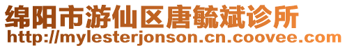 綿陽市游仙區唐毓斌診所