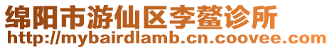綿陽市游仙區(qū)李鰲診所