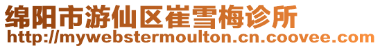 綿陽市游仙區崔雪梅診所