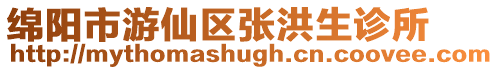 綿陽市游仙區張洪生診所