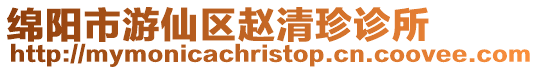 綿陽市游仙區趙清珍診所