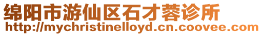 綿陽市游仙區石才蓉診所