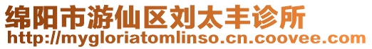 綿陽市游仙區劉太豐診所