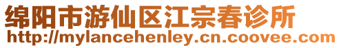 綿陽市游仙區江宗春診所