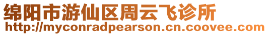 綿陽市游仙區周云飛診所