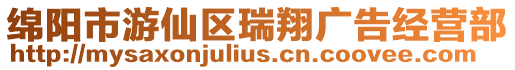 綿陽市游仙區瑞翔廣告經營部