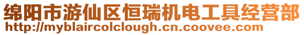 綿陽市游仙區恒瑞機電工具經營部