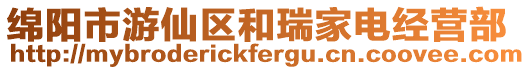 綿陽市游仙區和瑞家電經營部