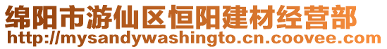 綿陽(yáng)市游仙區(qū)恒陽(yáng)建材經(jīng)營(yíng)部