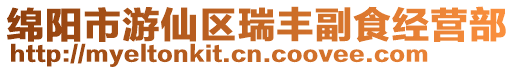 綿陽市游仙區(qū)瑞豐副食經營部
