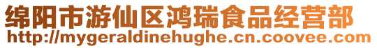 綿陽市游仙區鴻瑞食品經營部