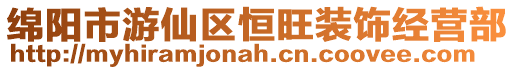 綿陽市游仙區恒旺裝飾經營部