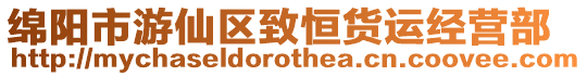 綿陽市游仙區致恒貨運經營部