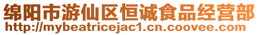 綿陽市游仙區(qū)恒誠食品經(jīng)營部