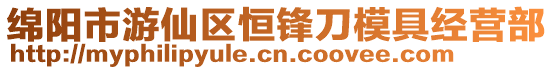 綿陽市游仙區恒鋒刀模具經營部