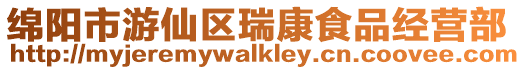 綿陽市游仙區(qū)瑞康食品經營部