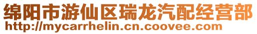 綿陽市游仙區(qū)瑞龍汽配經(jīng)營部