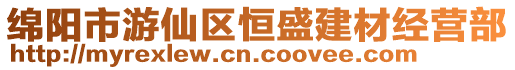 綿陽市游仙區(qū)恒盛建材經(jīng)營部