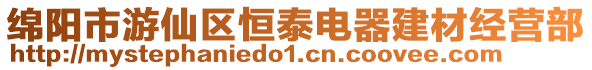 綿陽市游仙區(qū)恒泰電器建材經(jīng)營部