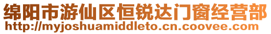 綿陽市游仙區(qū)恒銳達門窗經(jīng)營部