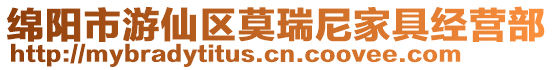 綿陽市游仙區莫瑞尼家具經營部
