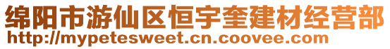 綿陽市游仙區恒宇奎建材經營部