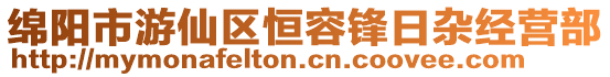 綿陽市游仙區恒容鋒日雜經營部