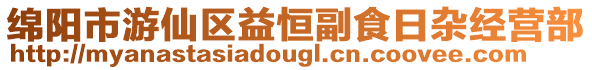 綿陽市游仙區(qū)益恒副食日雜經(jīng)營部