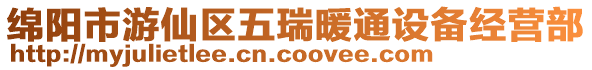 綿陽市游仙區五瑞暖通設備經營部