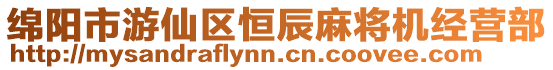 綿陽市游仙區(qū)恒辰麻將機(jī)經(jīng)營部