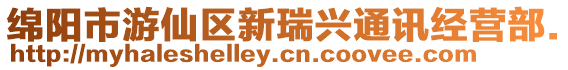 綿陽市游仙區新瑞興通訊經營部.