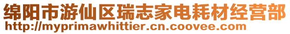 綿陽市游仙區瑞志家電耗材經營部