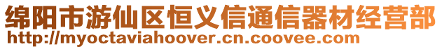 綿陽市游仙區(qū)恒義信通信器材經(jīng)營部