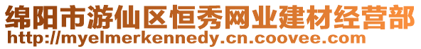 綿陽市游仙區(qū)恒秀網(wǎng)業(yè)建材經(jīng)營(yíng)部