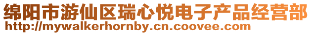 綿陽市游仙區瑞心悅電子產品經營部