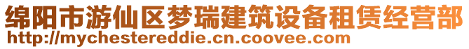 綿陽市游仙區(qū)夢瑞建筑設(shè)備租賃經(jīng)營部