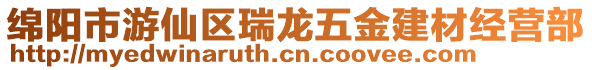 綿陽市游仙區瑞龍五金建材經營部