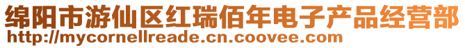 綿陽市游仙區(qū)紅瑞佰年電子產(chǎn)品經(jīng)營部
