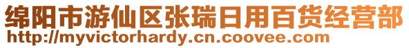 綿陽市游仙區張瑞日用百貨經營部