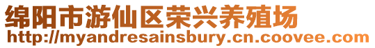 綿陽市游仙區(qū)榮興養(yǎng)殖場(chǎng)