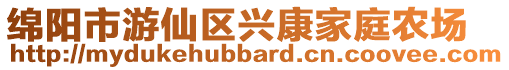 綿陽市游仙區興康家庭農場